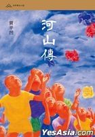 河山傳