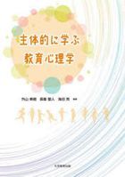 主体的に学ぶ教育心理学