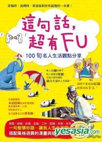 Yesasia 這句話 超有fu 100句名人生活觀點分享 株式 社童夢 瑞昇 台灣書刊 郵費全免 北美網站