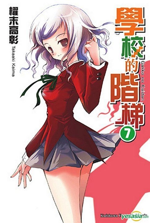 Yesasia 學校的階梯 Vol 7 小說 櫂末高彰 台灣角川 中文漫畫 郵費全免 北美網站