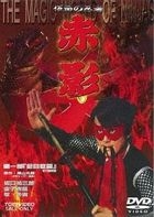KAMEN NO NINJA AKAKAGE 1.[KANEME KYOU HEN] (Japan Version)