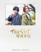 Tabi Kurage Tantei Nikki (Blu-ray) (First Press Limited  Edition) (Japan Version)