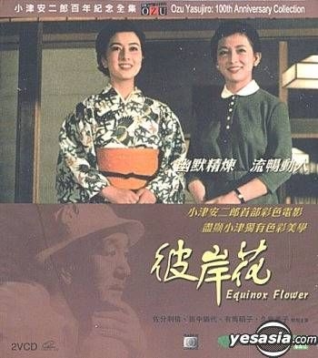 YESASIA : 小津安二郎百年纪念全集8 - 彼岸花(香港版) VCD - 田中绢代