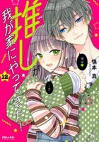 Oshi ga Wagaya ni Yattekita! 12