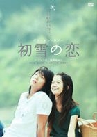 初雪之戀 Virgin Snow (DVD) (Special Edition) (日本版) 