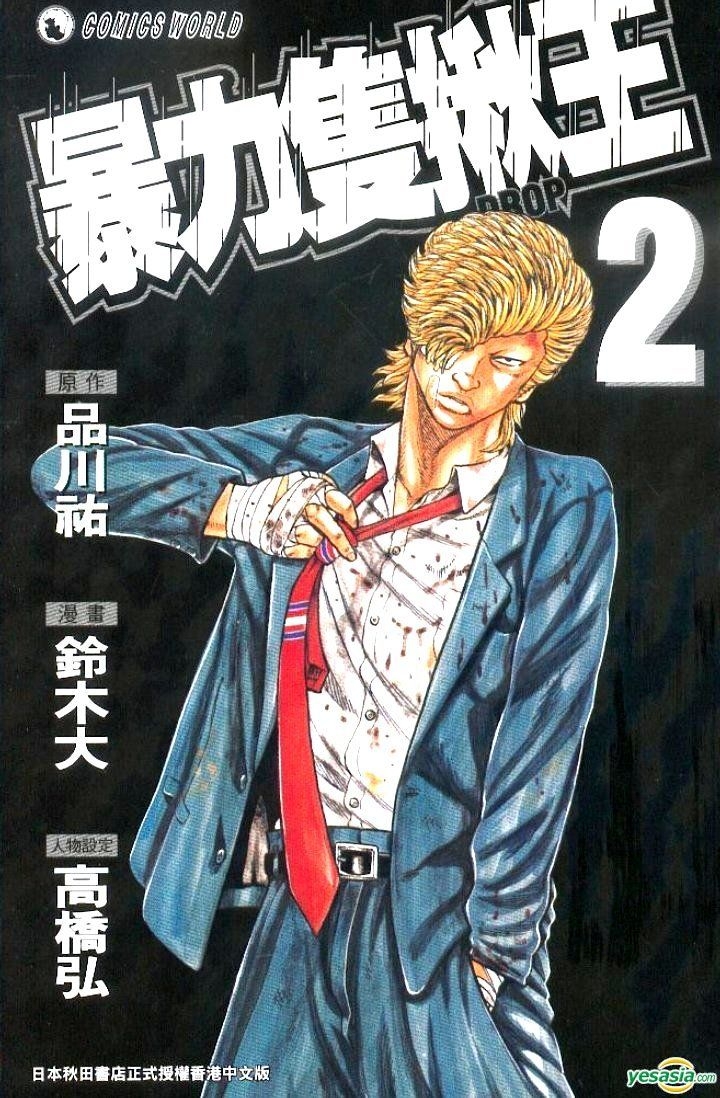 Yesasia 暴力只揪王 Vol 2 铃木大 高桥弘 天下出版有限公司 Hk 中文漫画 邮费全免 北美网站