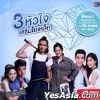 Channel 3 Soundtrack : 3 Hua Jai Serm Yai Lek (泰国版) 