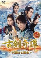 Swords of Legends 2 (DVD) (Box 2) (Japan Version)