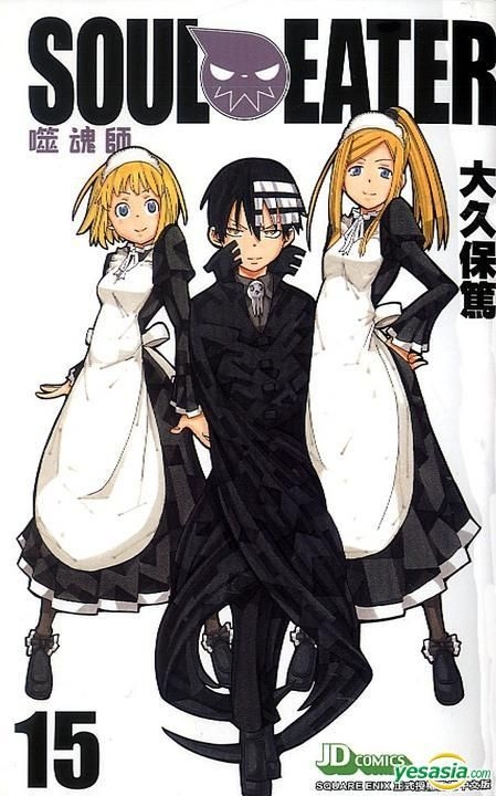 Yesasia Soul Eater 噬魂师 Vol 15 大久保笃 玉皇朝 中文漫画 邮费全免 北美网站