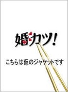 婚カツ！ DVD-BOX
