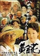 黄金花 - Hisureba Hana, Shisureba Cho (DVD) (日本版) 