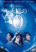 永遠的0 普通版 (DVD)(日本版) 