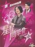 星星同学会 (DVD) (第一辑) (TVB电视节目)