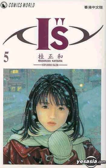 Yesasia I S Vol 5 桂正和 天下出版有限公司 Hk 中文漫畫 郵費全免 北美網站