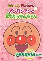 Yesasia アンパンマンと鉄火のマキちゃん それいけ アンパンマン ぴかぴかコレクション アンパンマンと鉄火のマキちゃん Dvd 戸田恵子 永丘昭典 株 バップ 日本語のアニメ 無料配送 北米サイト