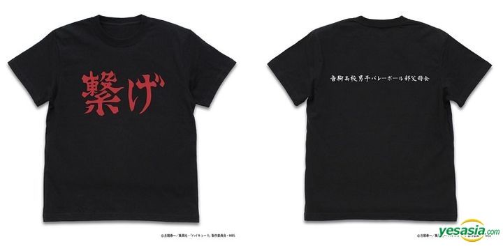 Yesasia ハイキュー To The Top 音駒高校バレーボール部 繋げ 応援旗 Tシャツ ブラック サイズ S ハイキュー コスパ ライフスタイル ギフト 無料配送 北米サイト