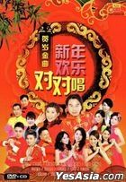 Xin Nian Huan Le Dui Dui Chang (CD + Karaoke DVD) (Malaysia Version)
