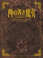 Nishi no Yoki Majo Vol.2 (First Press Limited Edition) (Japan Version)