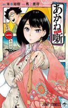 Akane Banashi 1