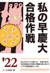 YESASIA: 私の早慶大合格作戦 2022年版 / YELL books