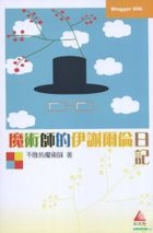 魔術師的伊謝爾倫日記