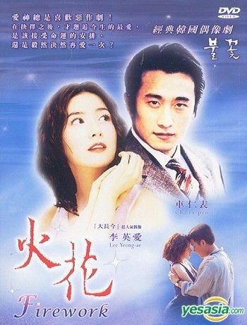 YESASIA : 火花(无限DVD) (上) (SBS剧集) (台湾版) DVD - 李英爱