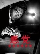 惡黨 - 重犯罪搜查班 DVD Box (DVD) (日本版) 