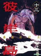 Yesasia 彼岸岛 最后的47 天 Vol 13 松本光司 台湾东贩 中文漫画 邮费全免 北美网站