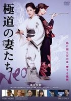 Gokudo no Tsumatachi Neo (DVD)(Japan Version)