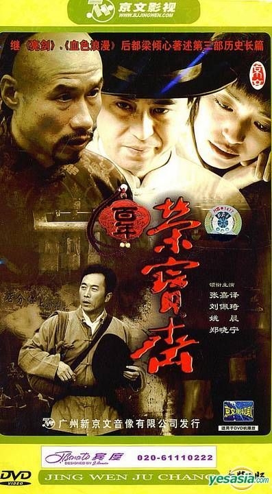 YESASIA: Bai Nian Rong Bao Zhai (H-DVD) (End) (China Version) DVD ...