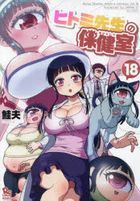 瞳老師的保健室 18