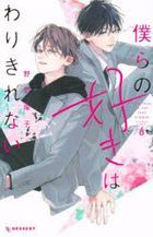 僕らの好きはわりきれない　６ / ＫＣデザート