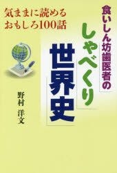 Yesasia 食いしん坊歯医者のしゃべくり世界史 気ままに読めるおもしろ１００話 野村洋文 著 しののめ出版 日本語の書籍 無料配送 北米サイト