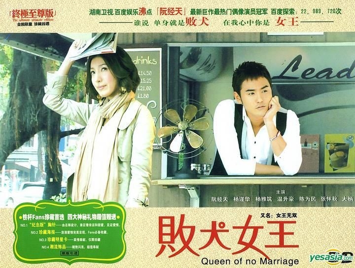 Yesasia 败犬女王 又名 女王无双 Dvd 完 中国版 Dvd 阮经天 杨谨华 辽宁文化艺术音像出版社 所有华语电视剧 邮费全免 北美网站