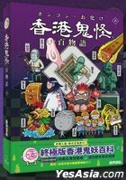 Xiang Gang Gui Guai Bai Wu Yu (3)