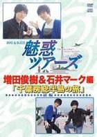DVD&DJCD「魅惑ツアーズ 増田俊樹&石井マーク 編」 前編 [DVD+CD]