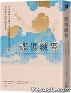 悲傷練習： 自我照顧×情緒共存×人際關係的溫柔支持，在孤單中找回愛與希望