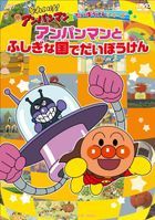 Soreike! Anpanman Dai Boken Series 'Anpanman to Fushigi na Kuni de Dai Boken (DVD) (Japan Version)