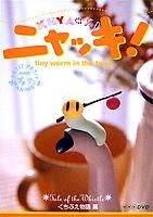 YESASIA: ニャッキ！ くちぶえ物語篇 ＜NHKプチプチアニメ＞ くちぶえ物語編 DVD - 伊藤有壱, 竹内信次, NHKエンタープライズ -  日本語のアニメ - 無料配送