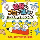 Juken no Pro ga Erabu! Obenkyo Song - Kuku Kencho Shozaichi Eigo - [Columbia Kids] (Japan Version)