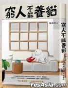 窮人不能養貓