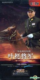 葉挺將軍 (DVD) (完) (中國版) 
