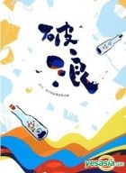 破浪 2015高中原創畢業歌合輯 (2CD) 