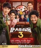 唐人街探案3 (2021) (Blu-ray) (香港版)