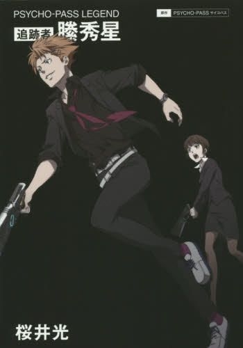 Yesasia Psycho Pass 追迹者縢秀星 文库 樱井光 日文书籍 邮费全免 北美网站