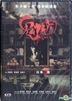 Ghost Net (2017) (DVD) (Hong Kong Version)