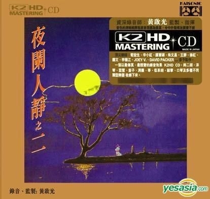 YESASIA : 夜闌人靜之二(K2HD) 鐳射唱片- 黃啟光, 純音樂, 新世紀工作 