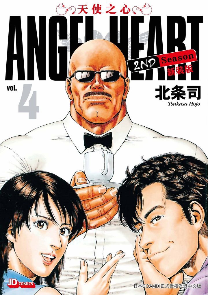 YESASIA : 天使之心 2nd Season新裝版 (Vol.4) - 北條司, 玉皇朝 - 中文漫畫 - 郵費全免