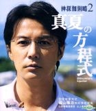 真夏の方程式
