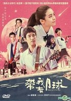 带我去月球 (2017) (DVD) (香港版) 